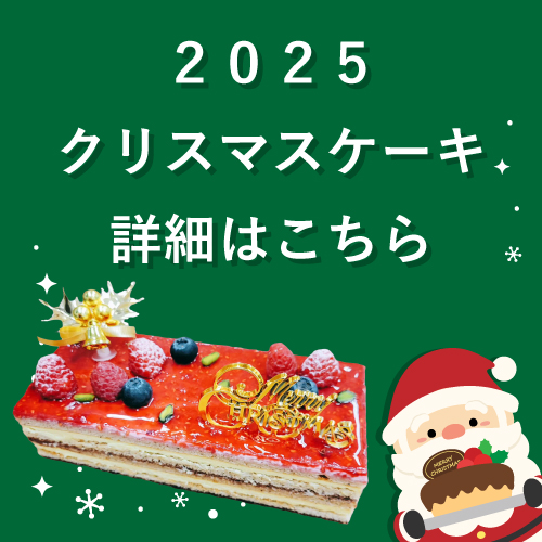 クリスマスケーキ詳細はこちら